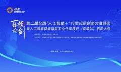 成都会人能财产发布勾当由成都会经信局市新经